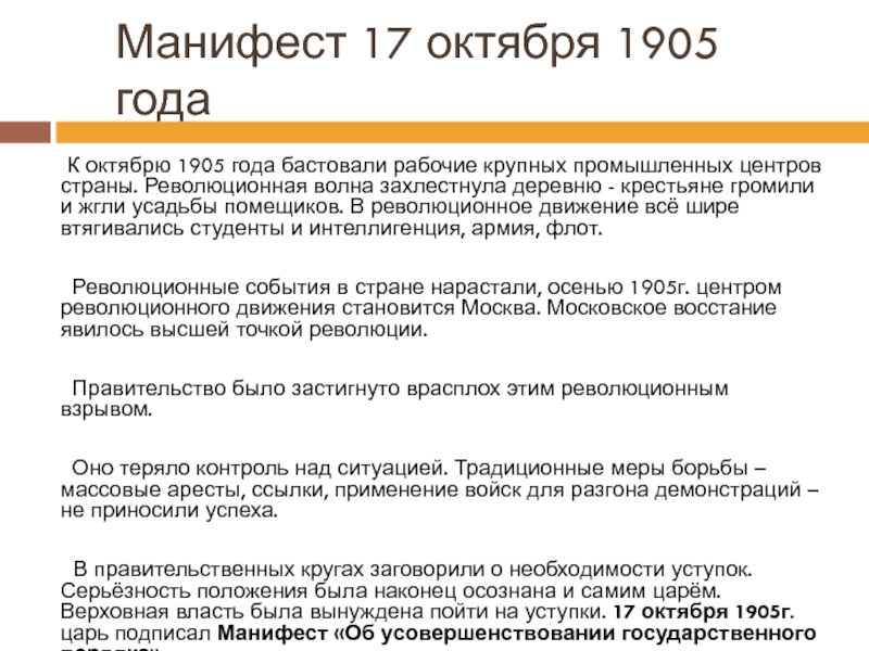 17 октября 1905. Последствия манифеста 17 октября 1905 года было. Первая русская революция Манифест 17 октября 1905 года. Манифест 17 октября 1905 года таблица. Манифест после революции 1905.