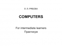 Computers. For intermediate learners Практикум