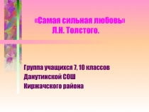 Л.Н. Толстой - личная жизнь