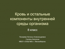 Кровь и компоненты внутренней среды организма