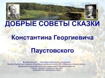 Сказки К.Г. Паустовского
