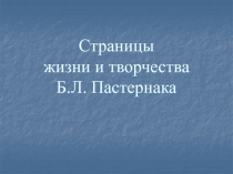 Б.Л. Пастернак