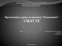 Силуэт