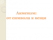 Акмеизм