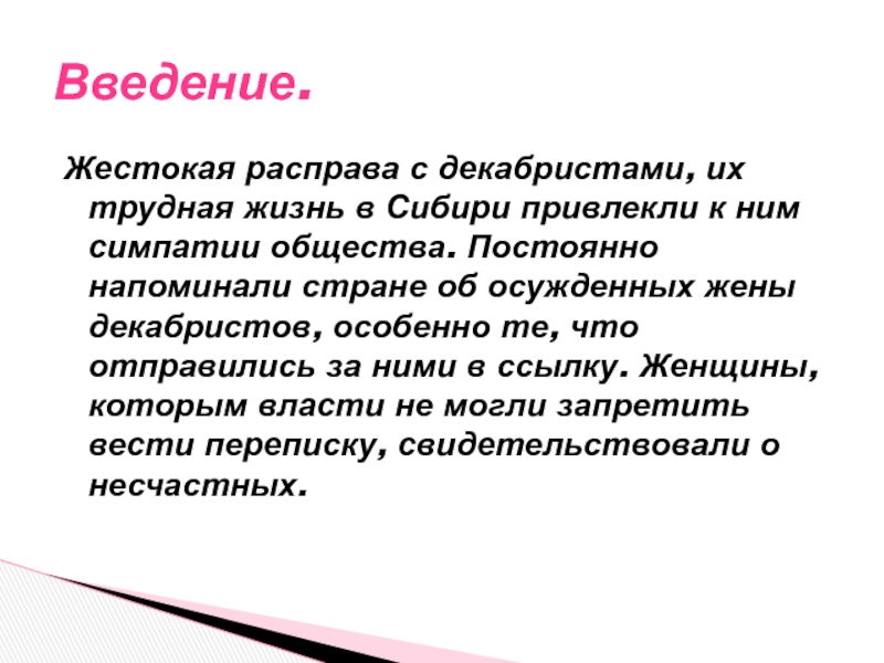 Тяжкий путь жен декабристов в сибирь. Актуальность проекта на тему жены Декабристов. Выражение Декабристов. Каким вы представляете себе тяжкий путь жен Декабристов в Сибирь.