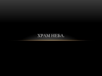 Храм Неба