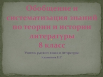 Систематизация знаний по теории и истории литературы