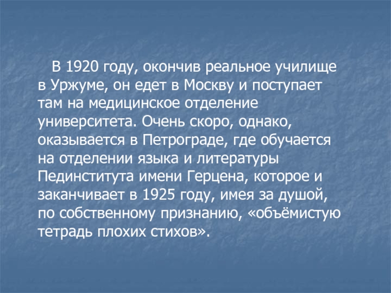 В 1920 году, окончив реальное училище в Уржуме, он едет в Москву и поступает