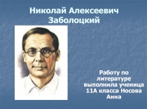 Николай Алексеевич Заболоцкий
