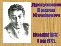 Драгунский Виктор Юзефович