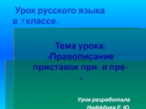 Правописание приставок при- и пре-