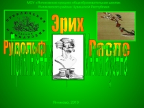 Эрих Распе. Приключения барона Мюнхаузена