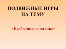 Необычные платочки