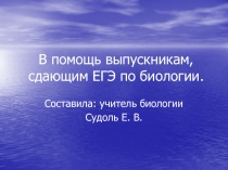 В помощь выпускникам, сдающим ЕГЭ по биологии