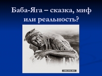 Баба-Яга – сказка, миф или реальность