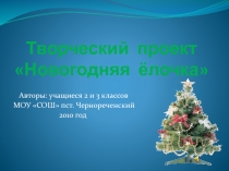 Творческий проект 