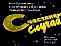 Словосочетания с типом связи согласование