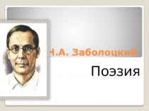 Заболоцкий Н. А.