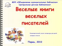 Веселые книги веселых писателей
