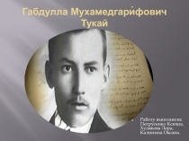 Габдулла Тукай