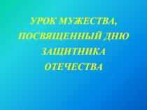 Урок мужества, посвященный дню защитника отечества