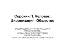 Человек. Цивилизация. Общество