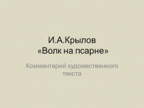 Волк на псарне И.А.Крылов