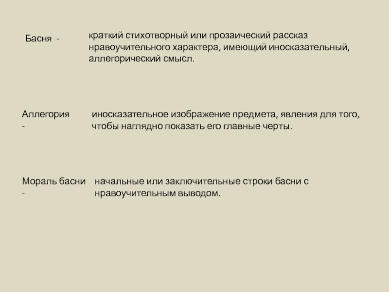 Краткий нравоучительный стихотворный или прозаический рассказ. Начальные или заключительные строки басни с нравоучительным выводом. Краткий рассказ нравоучительного характера это. Что такое иносказательный смысл басни.