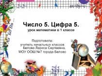 Число 5. Цифра 5 (1 класс)