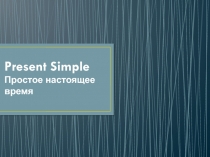 Present Simple Простое настоящее время