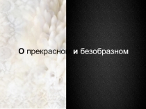 Опрекрасном и безобразном