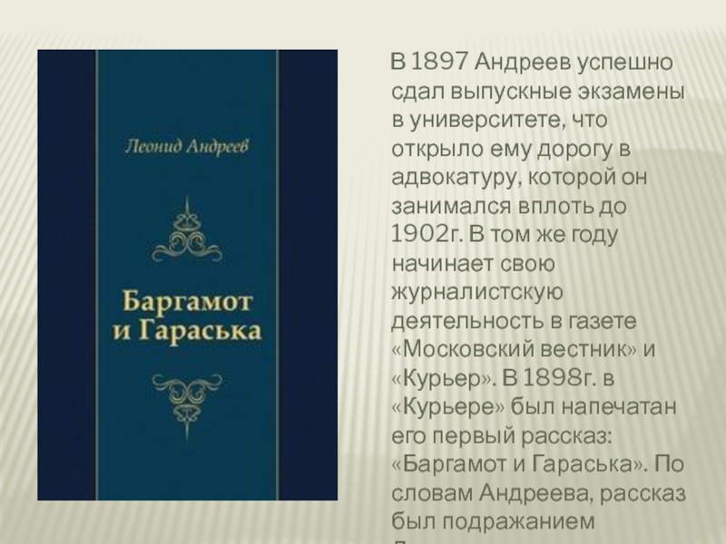 В 1897 Андреев успешно сдал выпускные экзамены в университете, что открыло ему дорогу в
