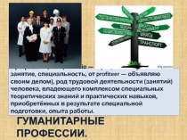 Гуманитарные профессии