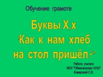 Буква Х, х