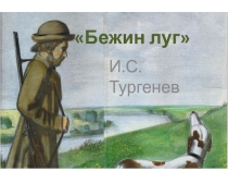 Бежин луг И.С. Тургенев