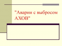 Аварии с выбросом АХОВ