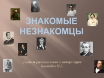 Знакомые незнакомцы