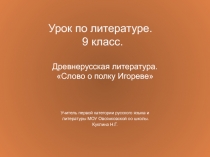 Слово о полку Игореве