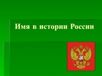 Имя в истории России