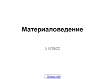 Натуральные волокна растительного происхождения