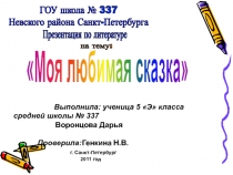 Моя любимая сказка