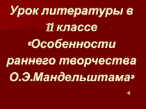 Раннее творчество О.Э. Мандельштама