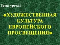 Художественная культура европейского просвещения