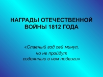 Награды отечественной войны 1812 года