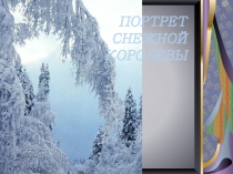 Портрет снежной королевы