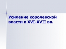 Усиление королевской власти в XVI-XVII вв