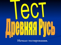 Древняя Русь