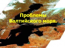 Проблемы Балтийского моря