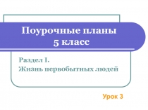 Родовые общины охотников и собирателей