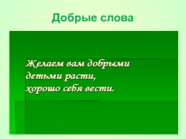 Добрые слова